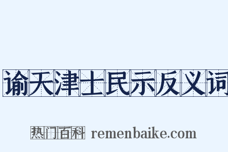 谕天津士民示反义词是什么意思的图片